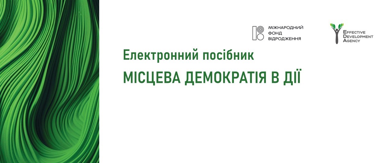 Вийшов електронний посібник «Місцева демократія в дії»